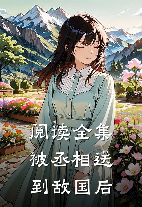 阅读全集被丞相送到敌国后