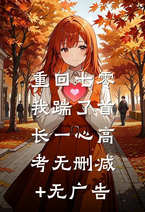 重回七零，我踹了首长一心高考无删减+无广告