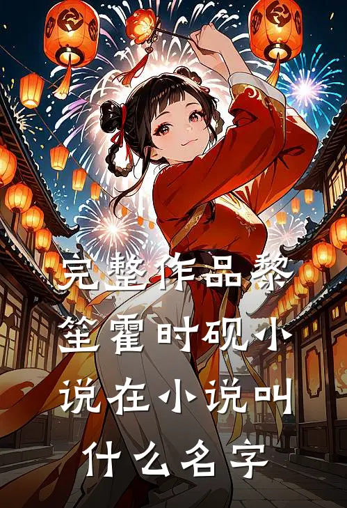 完整作品黎笙霍时砚小说在小说叫什么名字