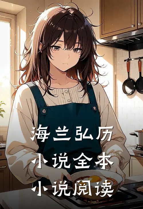 海兰弘历小说全本小说阅读