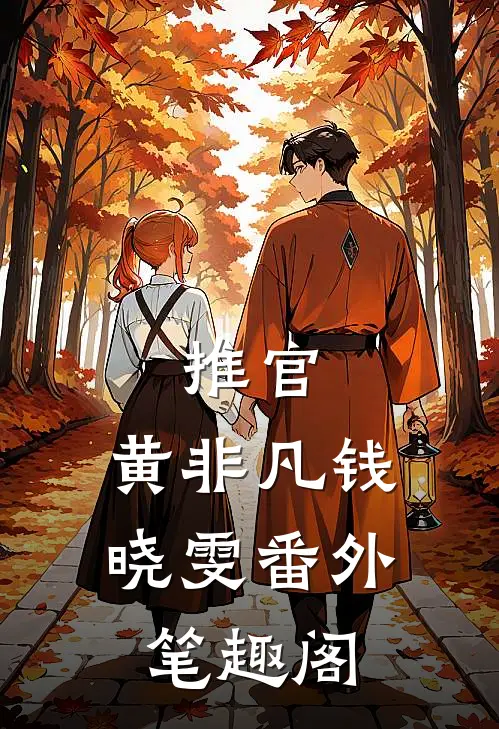 推官：黄非凡钱晓雯番外笔趣阁