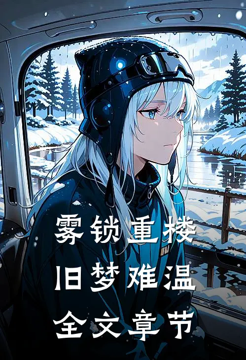 雾锁重楼，旧梦难温全文章节