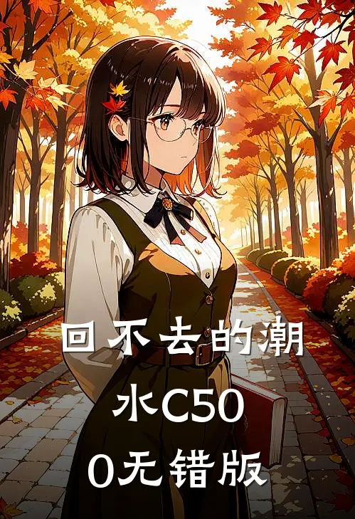回不去的潮水C500无错版