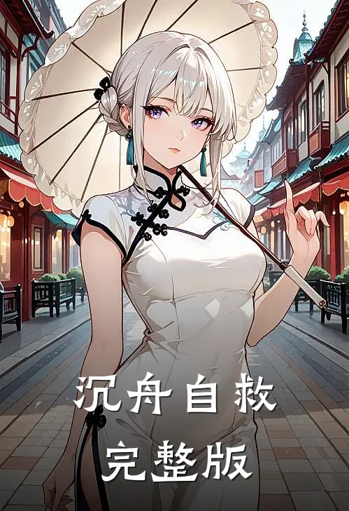 沉舟自救完整版