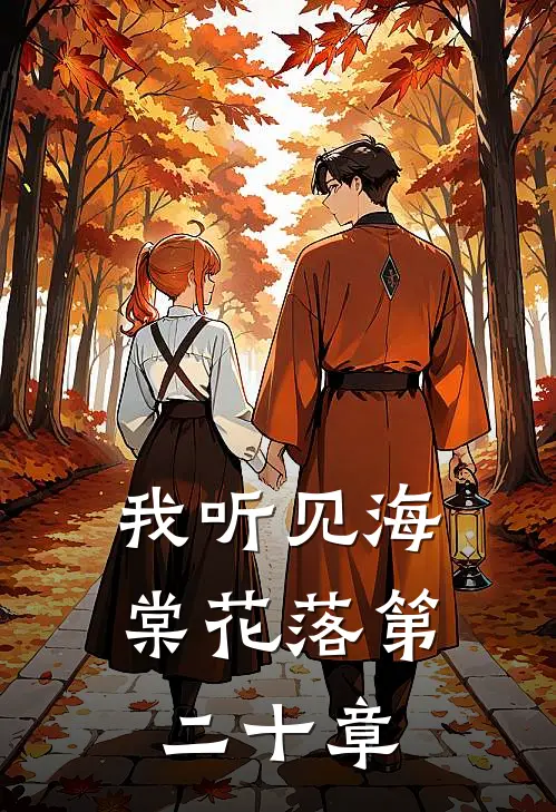 我听见海棠花落第二十章