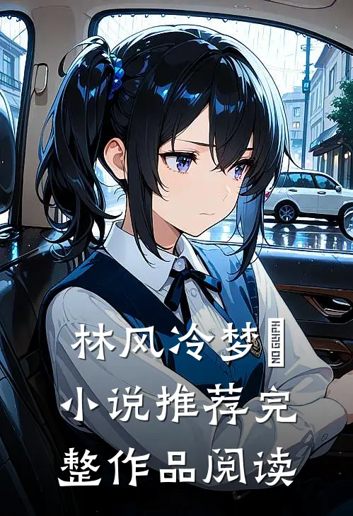 林风冷梦娢小说推荐完整作品阅读