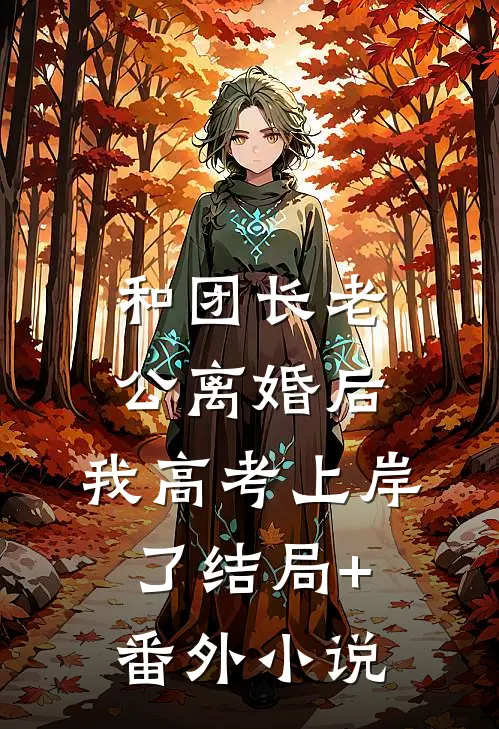 和团长老公离婚后，我高考上岸了结局+番外小说