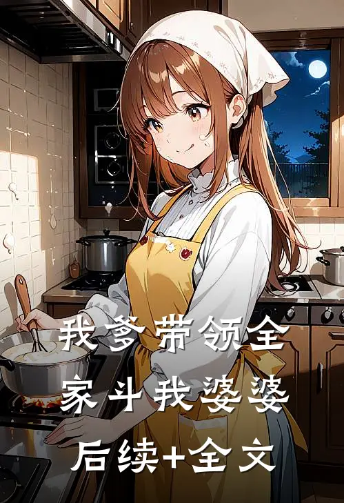 我爹带领全家斗我婆婆后续+全文