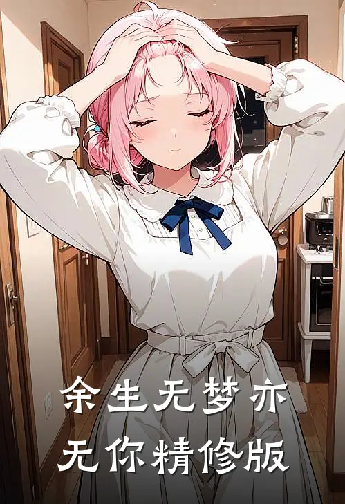 余生无梦亦无你精修版