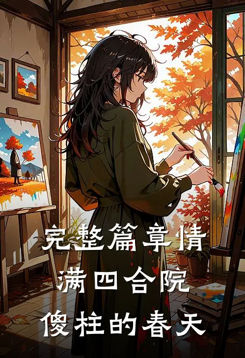 完整篇章情满四合院：傻柱的春天