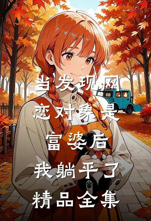 当发现网恋对象是富婆后，我躺平了精品全集