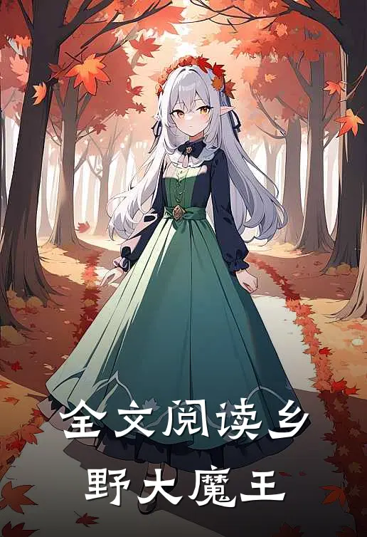 全文阅读乡野大魔王