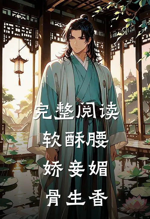 完整阅读软酥腰，娇妾媚骨生香