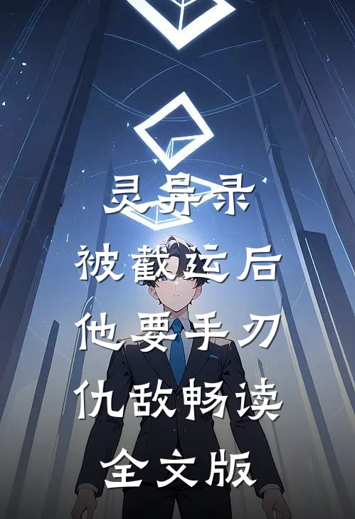 灵异录：被截运后，他要手刃仇敌畅读全文版