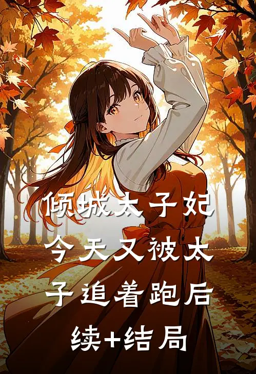 倾城太子妃：今天又被太子追着跑后续+结局