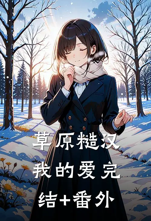 草原糙汉，我的爱完结+番外