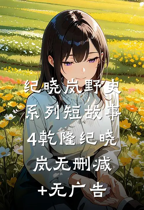 纪晓岚野史系列短故事4乾隆纪晓岚无删减+无广告
