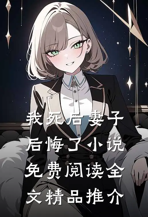 我死后妻子后悔了小说免费阅读全文精品推介