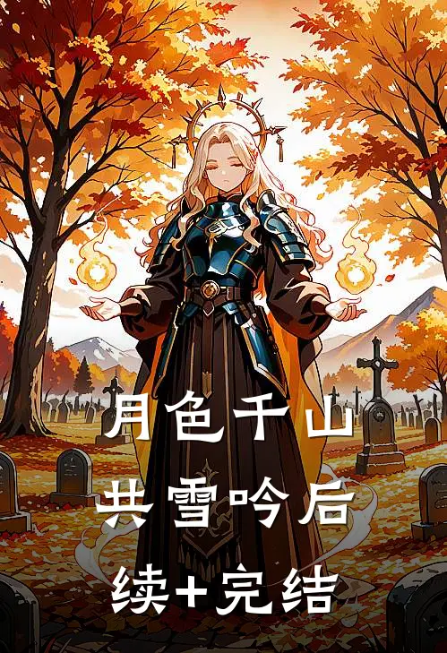 月色千山共雪吟后续+完结