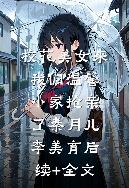 校花美女来我们温馨小家抢亲了秦月儿李美育后续+全文