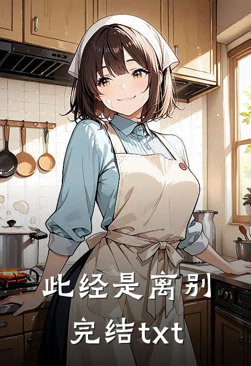 此经是离别完结txt