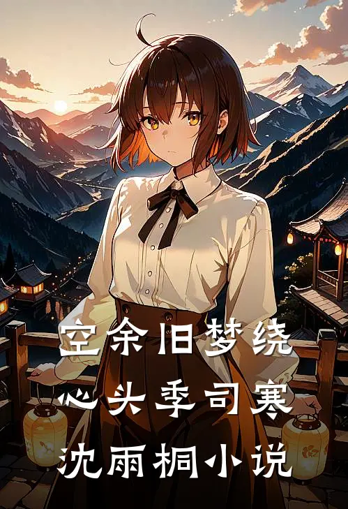 空余旧梦绕心头季司寒沈雨桐小说