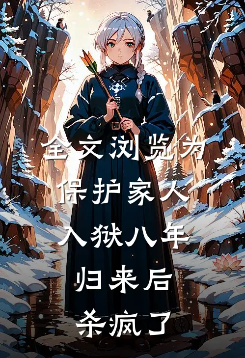 全文浏览为保护家人入狱八年，归来后杀疯了