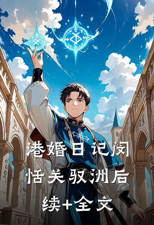 港婚日记闵恬关驭洲后续+全文