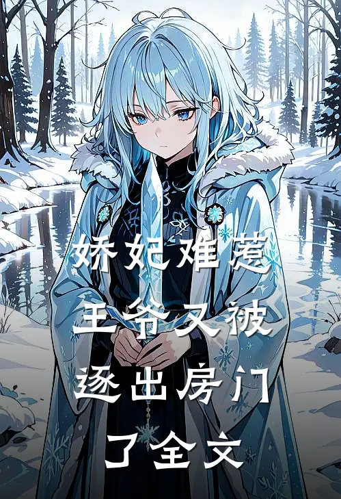 娇妃难惹：王爷又被逐出房门了全文