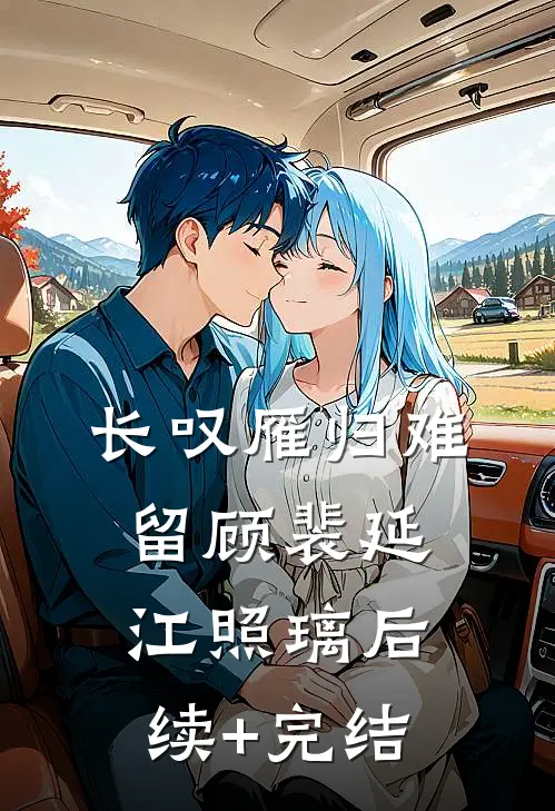 长叹雁归难留顾裴延江照璃后续+完结