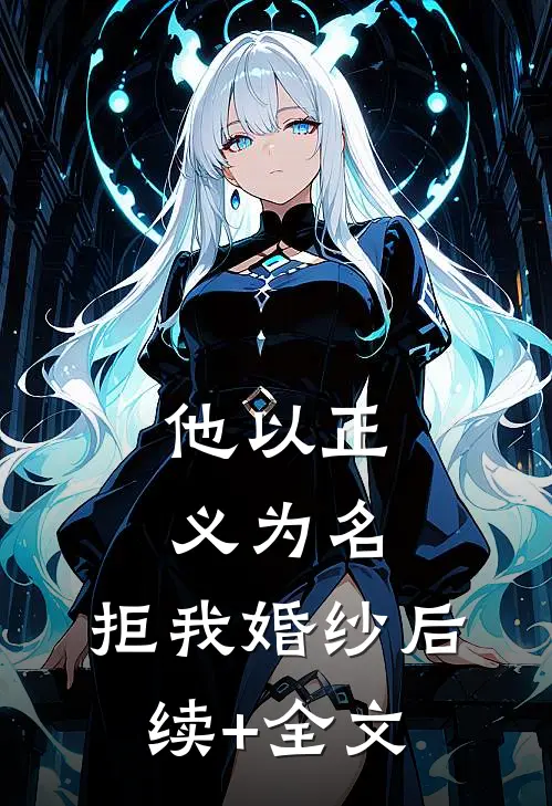 他以正义为名，拒我婚纱后续+全文