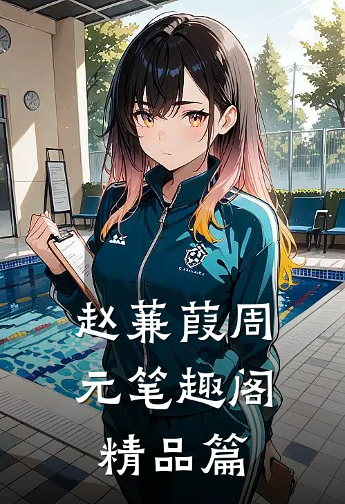 赵蒹葭周元笔趣阁精品篇