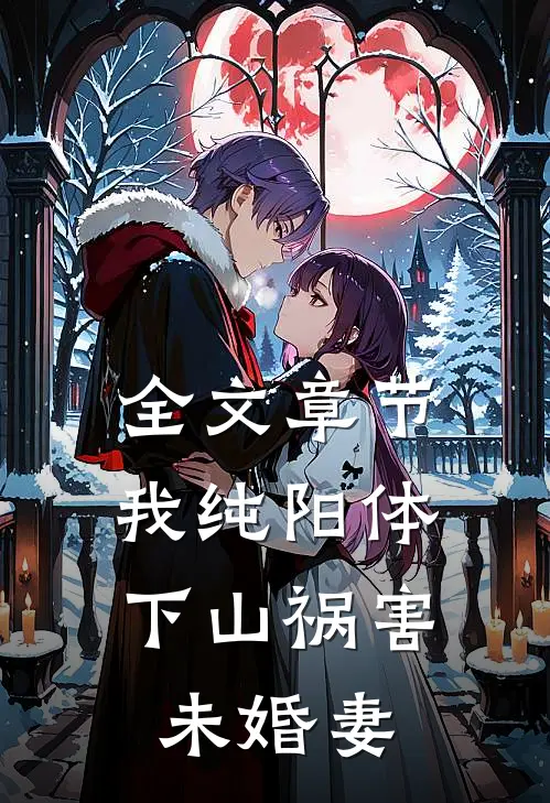 全文章节我纯阳体，下山祸害未婚妻