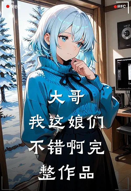 大哥，我这娘们不错啊完整作品