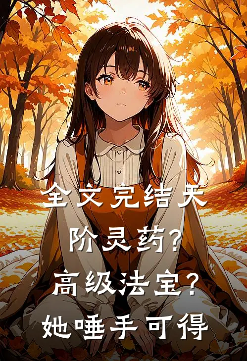 全文完结天阶灵药?高级法宝?她唾手可得