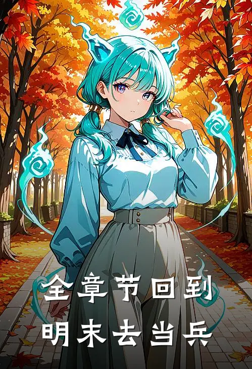 全章节回到明末去当兵
