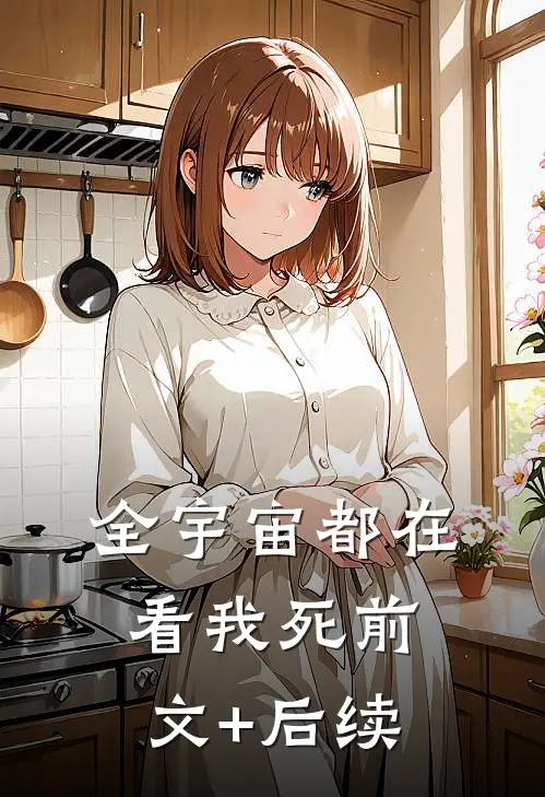 全宇宙都在看我死前文+后续