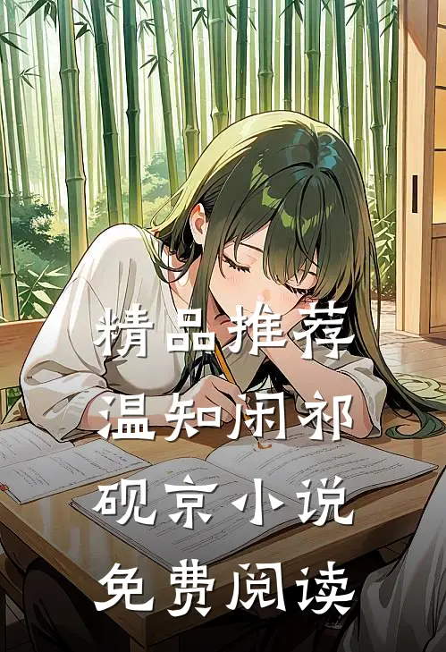 精品推荐温知闲祁砚京小说免费阅读