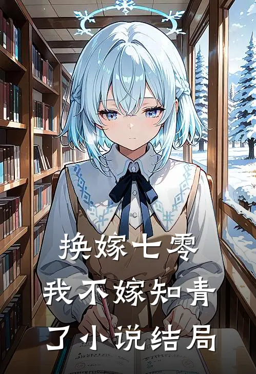 换嫁七零，我不嫁知青了小说结局