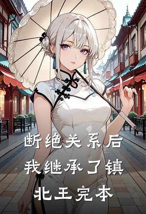 断绝关系后，我继承了镇北王完本