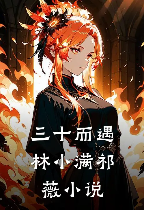 三十而遇林小满祁薇小说