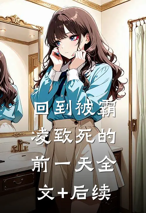 回到被霸凌致死的前一天全文+后续