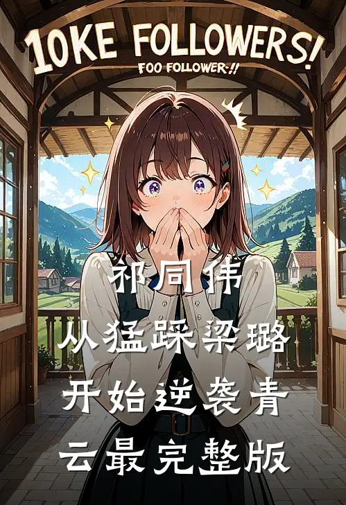 祁同伟：从猛踩梁璐开始逆袭青云最完整版