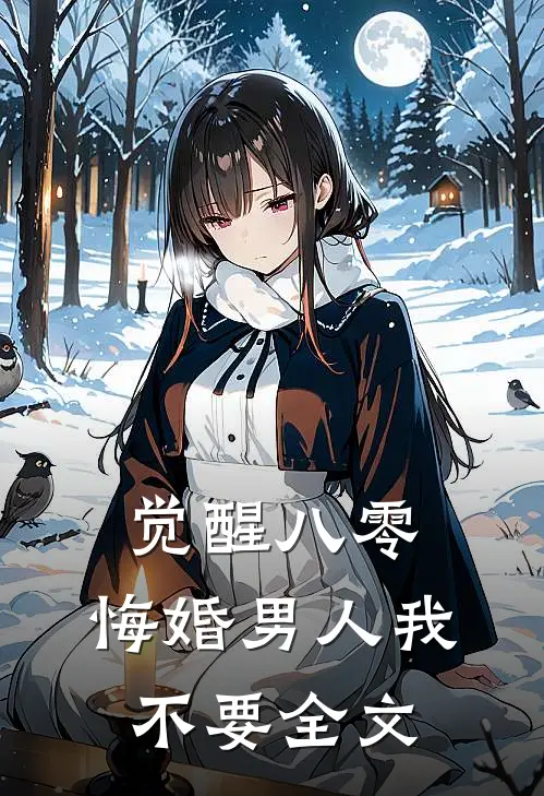 觉醒八零，悔婚男人我不要全文