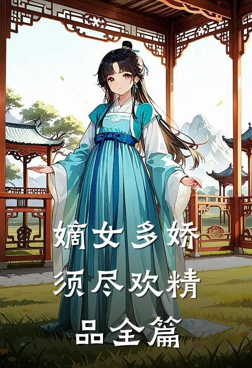 嫡女多娇，须尽欢精品全篇