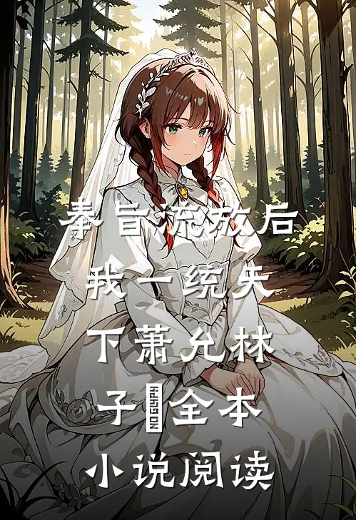 奉旨流放后我一统天下萧允林子袊全本小说阅读