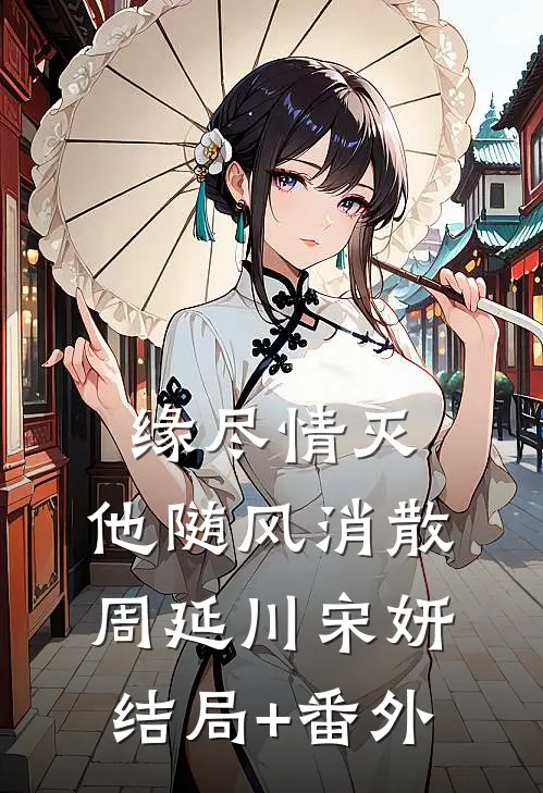 缘尽情灭，他随风消散周延川宋妍结局+番外