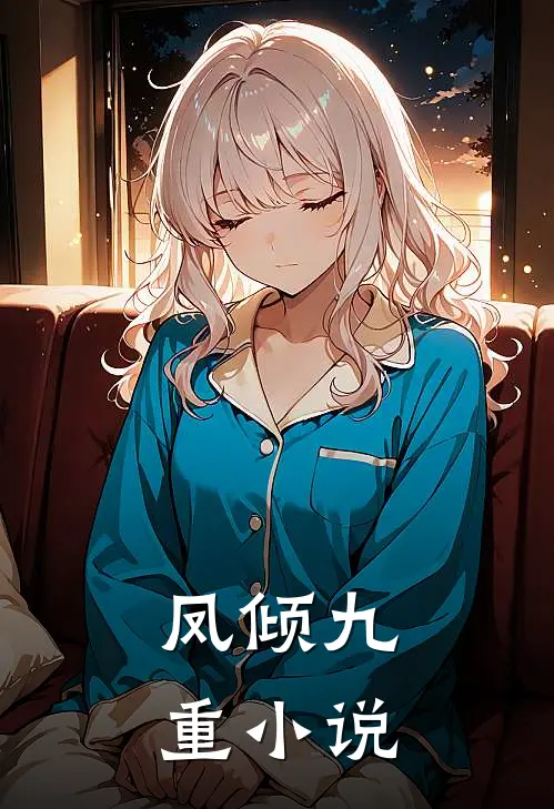 凤倾九重小说