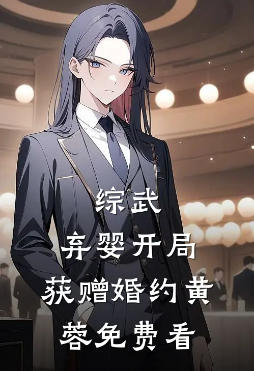 综武：弃婴开局，获赠婚约黄蓉免费看