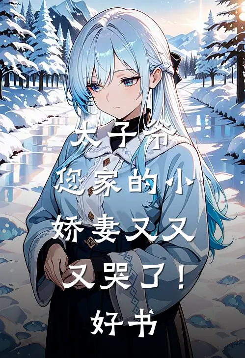 太子爷，您家的小娇妻又又又哭了！好书
